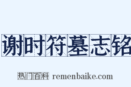 谢时符墓志铭是什么意思的图片